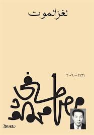 Book cover: لغز الموت by مصطفى محمود - كتب فكر والفلسفة book in arabic