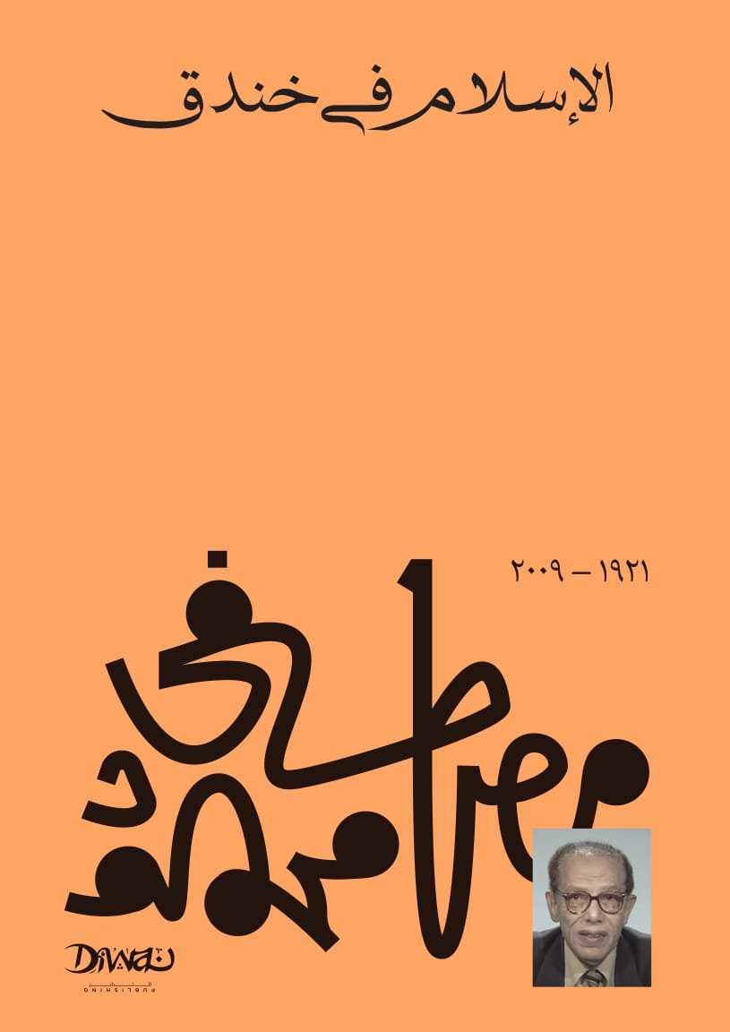 Book cover: الأسلام في خندق by مصطفى محمود - كتب فكر والفلسفة book in arabic