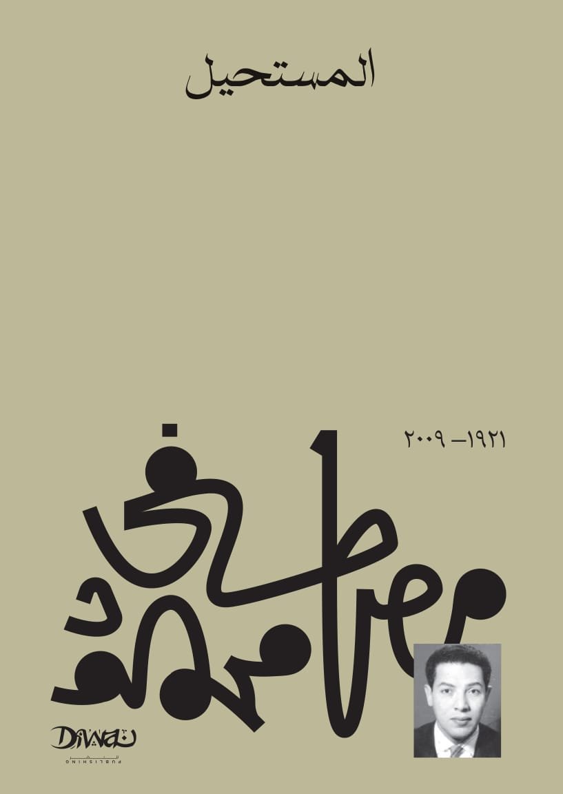 Book cover: المستحيل by مصطفى محمود - كتب فكر والفلسفة book in arabic