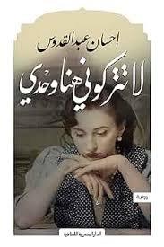 Book cover: لاتتركونى هنا وحدى by إحسان عبد القدوس - روايات book in arabic