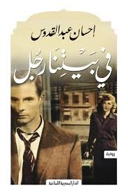 Book cover: فى بيتنا رجل_رواية by إحسان عبد القدوس - روايات book in arabic