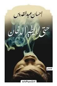 Book cover: حتى لا يطير الدخان by إحسان عبد القدوس - روايات book in arabic