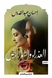 Book cover: العذراء والشعرالابيض by إحسان عبد القدوس - روايات book in arabic