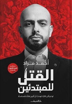 Book cover: القتل للمبتدئين by أحمد مراد - روايات book in arabic