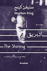 Book cover: البريق by ستيفين كينج - روايات book in arabic