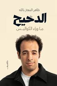 Book cover: الدحيح by طاهر المعتز بالله - علم النفس book in arabic