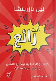 Book cover: أنت رائع..كيف توجه التغيير وتصارع الفشل وتعيش حياة مختارة by نيل بازريتشا - علم النفس book in arabic
