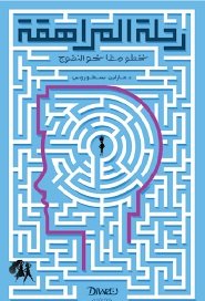 Book cover: رحلة المراهقة by مارلين بسطوروس - علم النفس book in arabic