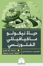 Book cover: حياة نيكولو ماكيافيللي الفلورنسي by جوزيبي بريتيزوليني - كتب فكر والفلسفة book in arabic