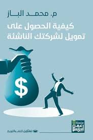 Book cover: كيفيه الحصول علي تمويل لشركتك الناشئه by محمد الباز - إدارة الأعمال book in arabic
