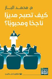 Book cover: كيف تصبح مديرا ناجحا و محبوبا by محمد الباز - إدارة الأعمال book in arabic