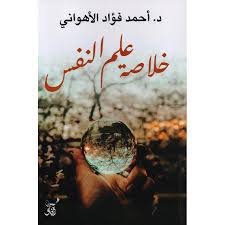 Book cover: خلاصة علم النفس by احمد فؤاد الاهوانى - علم النفس book in arabic