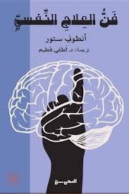 Book cover: فن العلاج النفسي by أنطوني ستور - علم النفس book in arabic