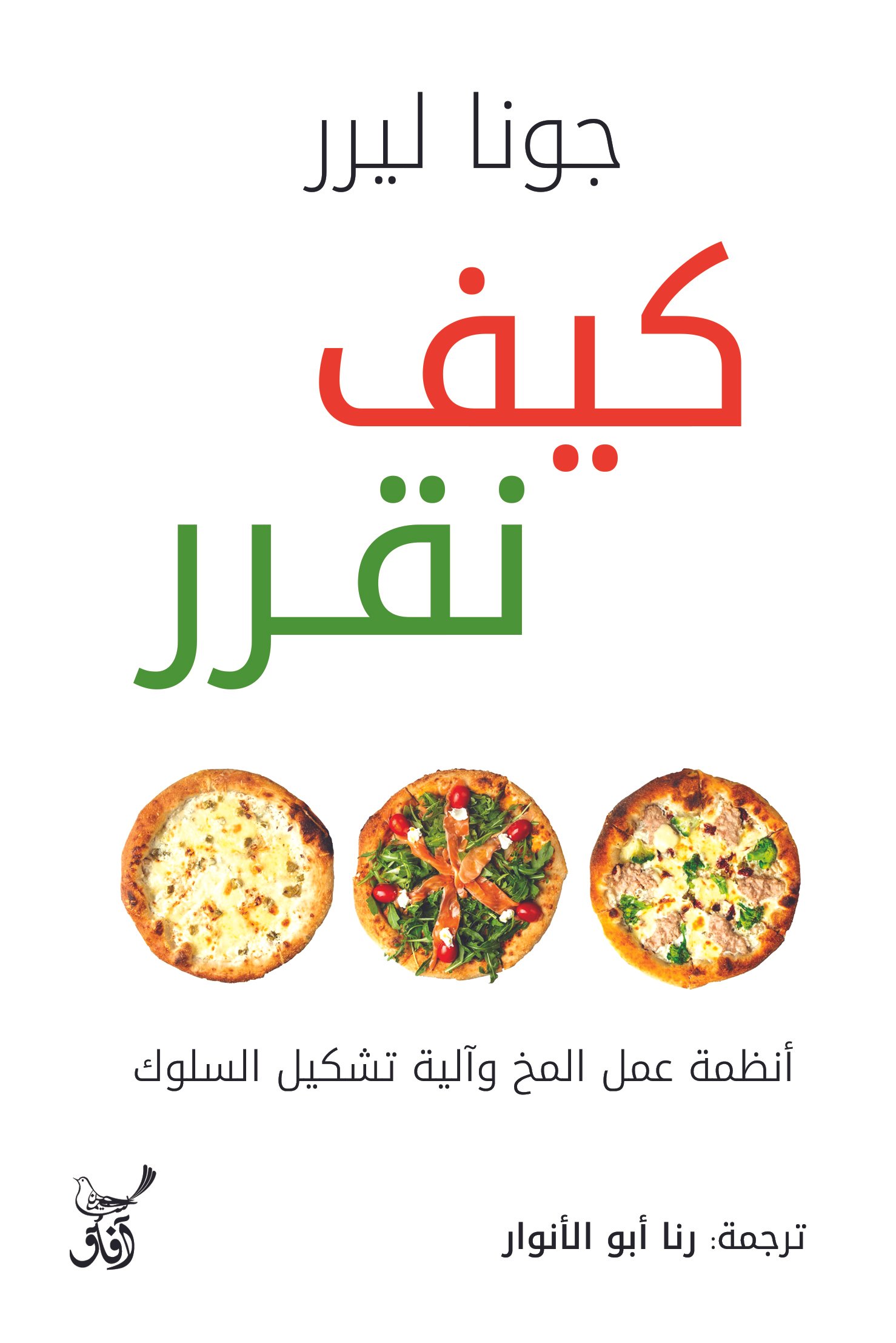 Book cover: كيف نقرر انظمة عمل المخ والية تشكيل السلوك by جونا ليرر - علم النفس book in arabic