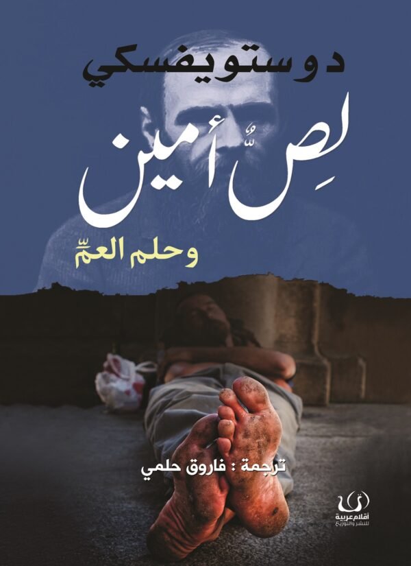 Book cover: لص أمين و حلم العم by فيودرو دوستويفسكي - أدب book in arabic