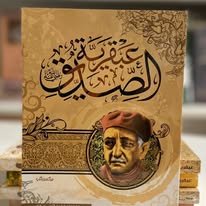 Book cover: عبقرية الصديق by عباس محمود العقاد - كتب دنية book in arabic