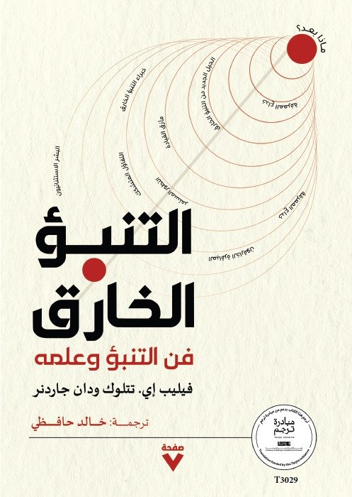 Book cover: التنبؤ الخارق - فن التنبؤ وعلمه by فيليب إي تتلوك - دان جاردنر - علم النفس book in arabic