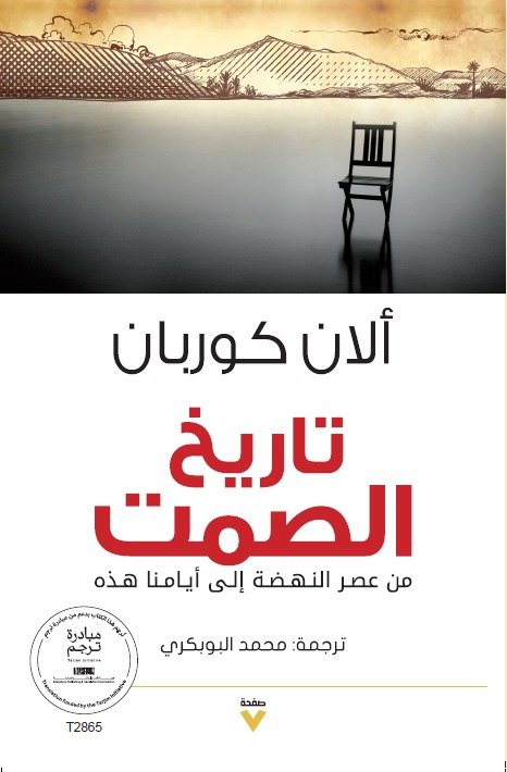 Book cover: تاريخ الصمت by ألان كوربان - كتب فكر والفلسفة book in arabic