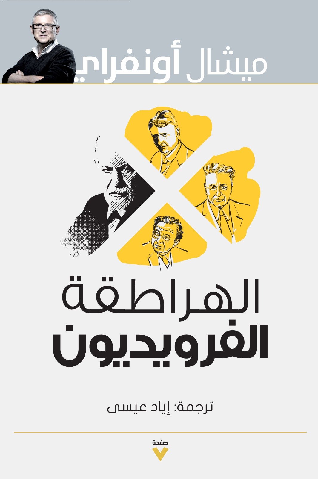 Book cover: الهراطقة الفرويدين by بيتربوري - كتب فكر والفلسفة book in arabic