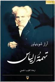 Book cover: تهمة اليأس by آرثر شوبنهاور - كتب فكر والفلسفة book in arabic