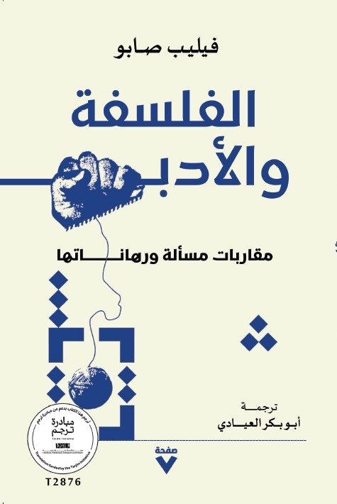 Book cover: الفلسفة والأدب by فيليب صابو - كتب فكر والفلسفة book in arabic