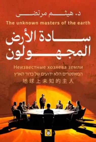 Book cover: سيادة الأرض المجهلوين by هيثم مرتضى - روايات book in arabic