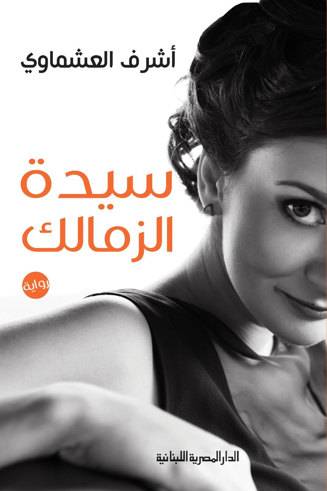Book cover: سيدة الزمالك by اشرف العشماوى - روايات book in arabic