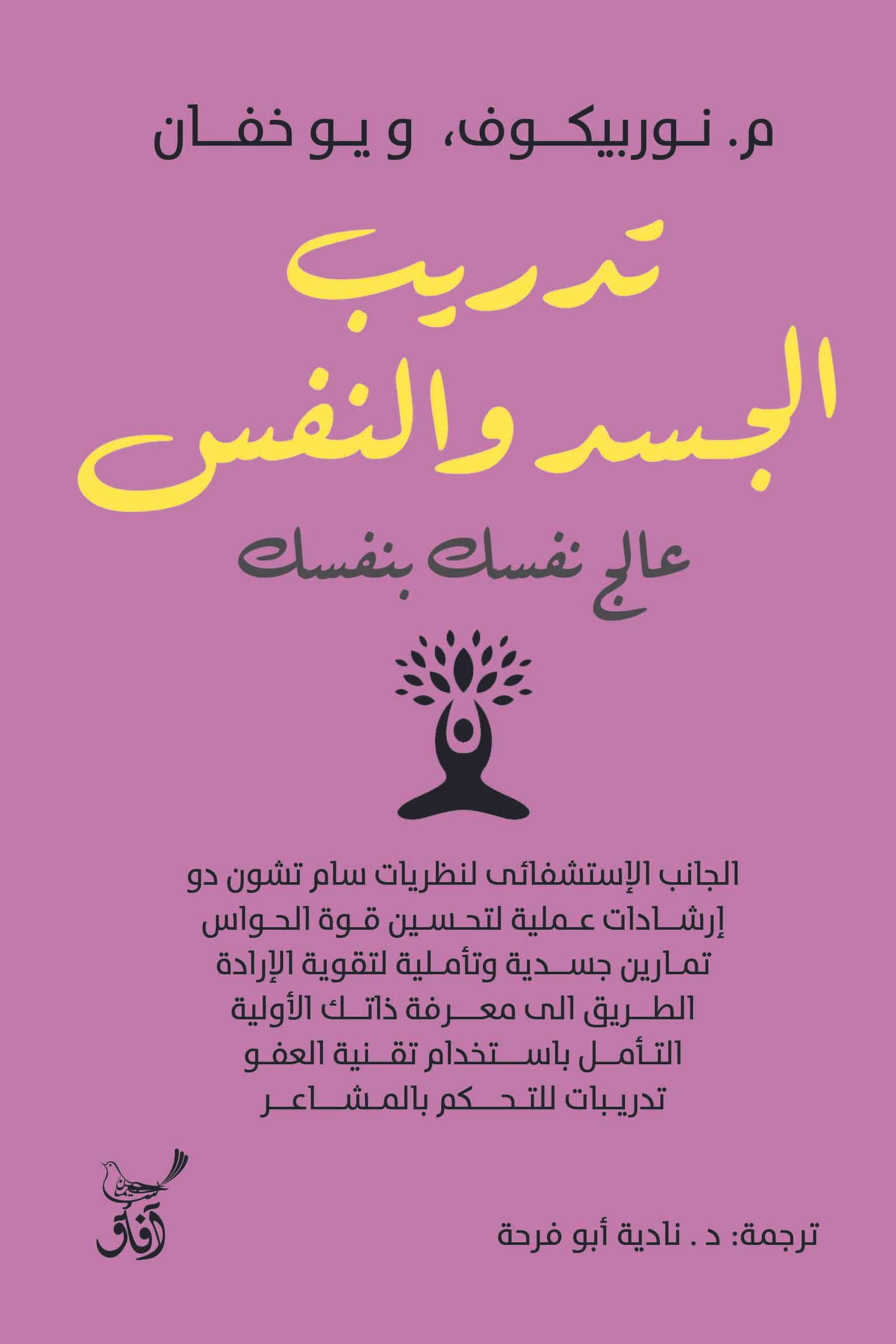 Book cover: تدريب الجسد والنفس: عالج نفسك بنفسك by م نوربيكوف ويو خفان - علم النفس book in arabic