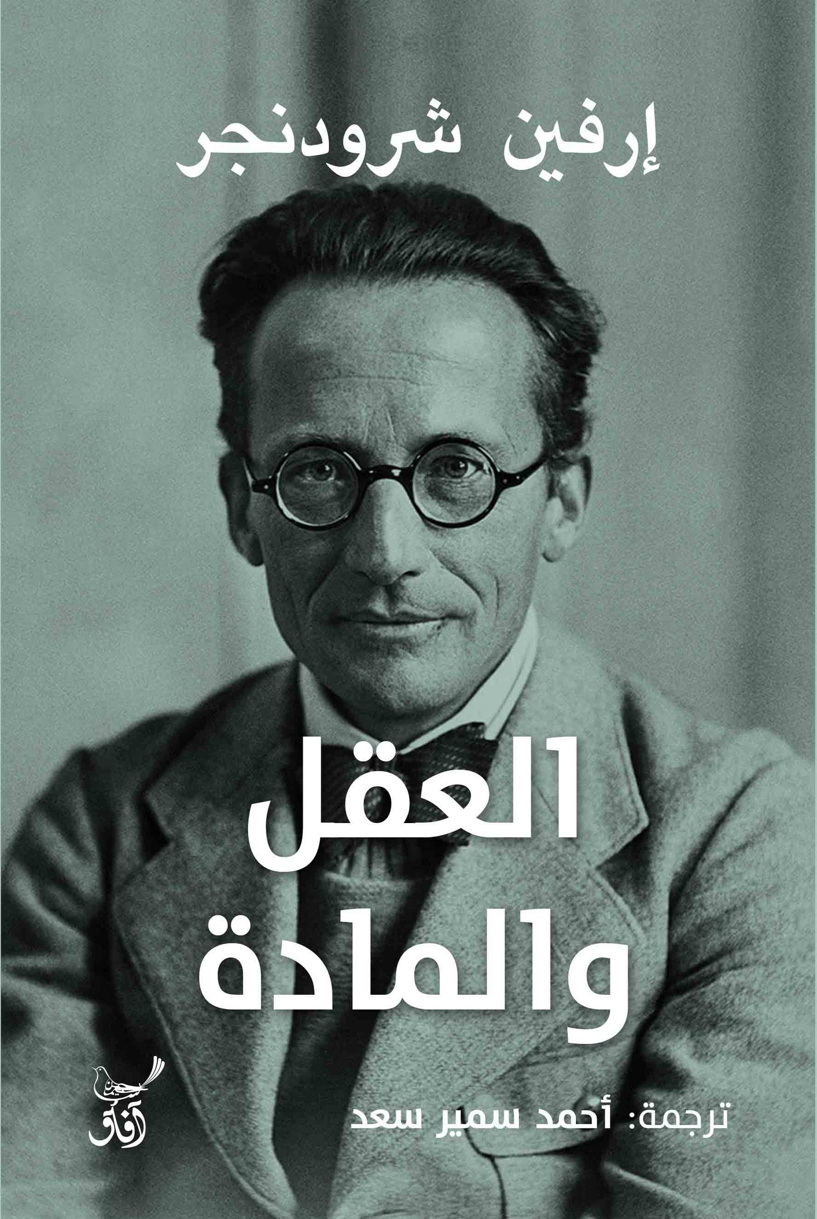 Book cover: العقل والمادة by ارفين شرودنجر - كتب فكر والفلسفة book in arabic