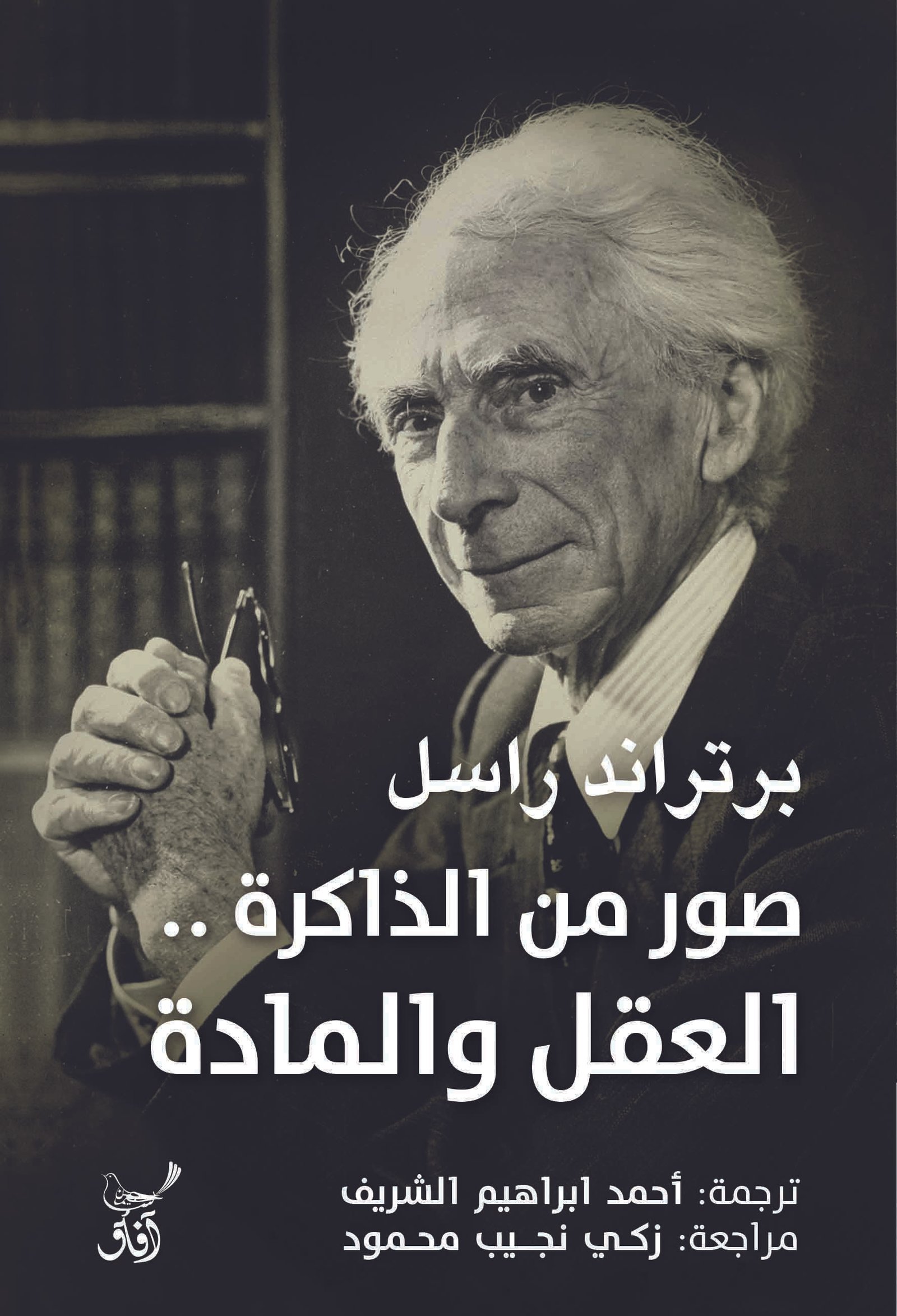 Book cover: صور من الذاكرة.. العقل والمادة by برتراند راسل - كتب فكر والفلسفة book in arabic