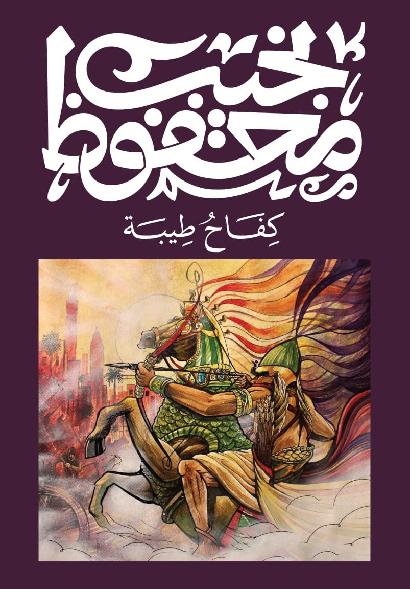 Book cover: كفاح طيبة by نجيب محفوظ - روايات book in arabic