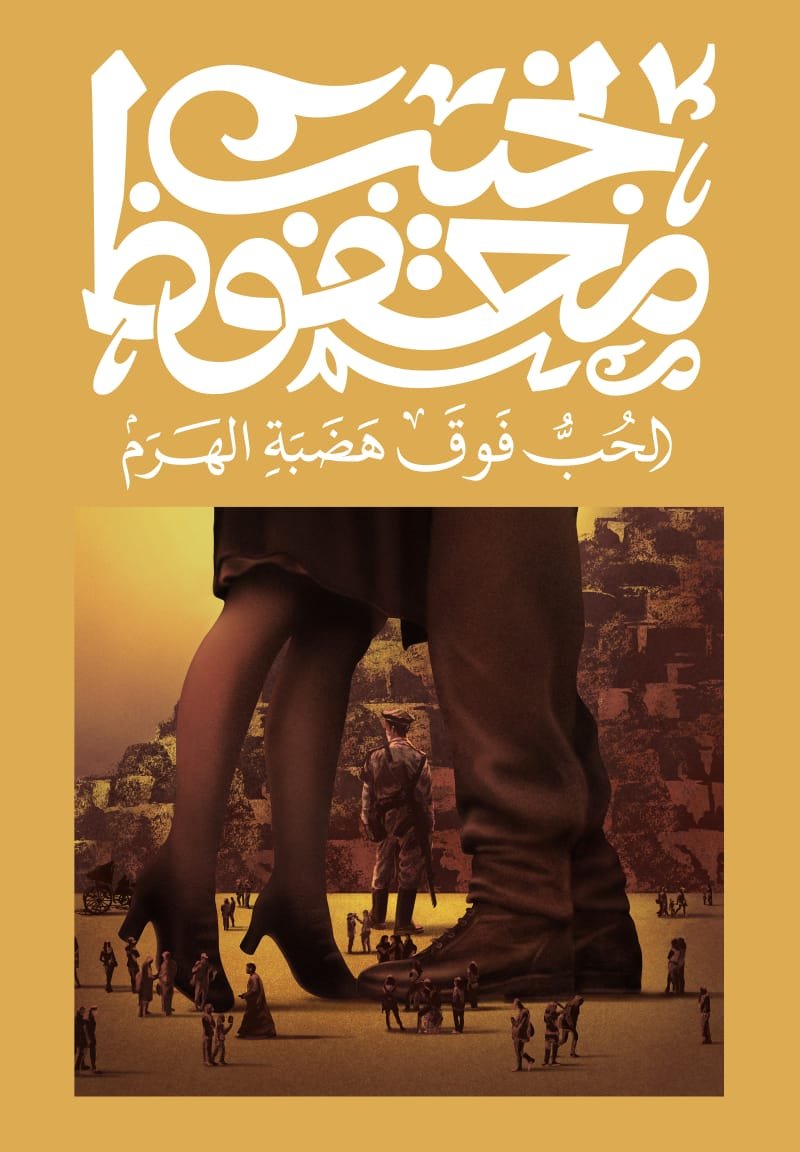 Book cover: الحب فوق هضبة الهرم by نجيب محفوظ - روايات book in arabic
