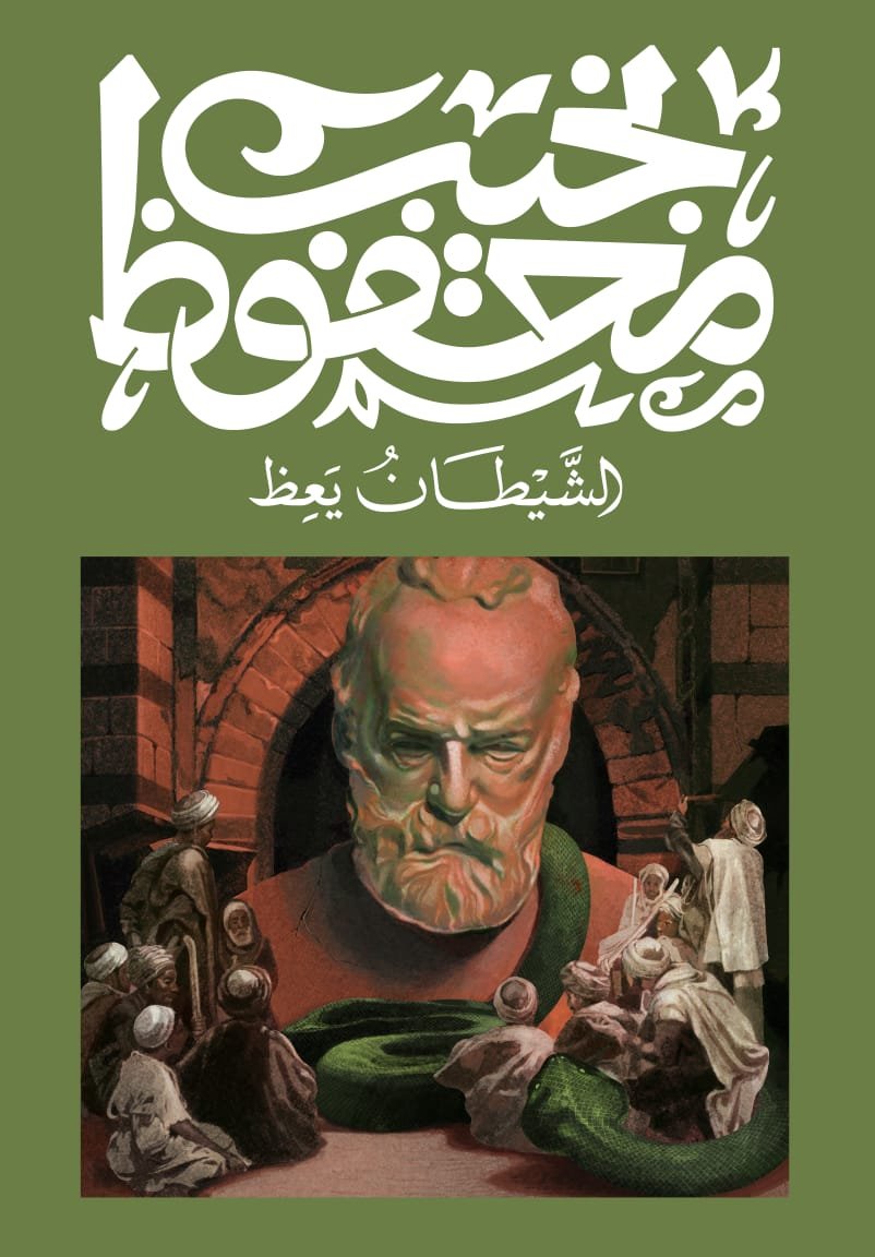 Book cover: الشيطان يعظ by نجيب محفوظ - روايات book in arabic