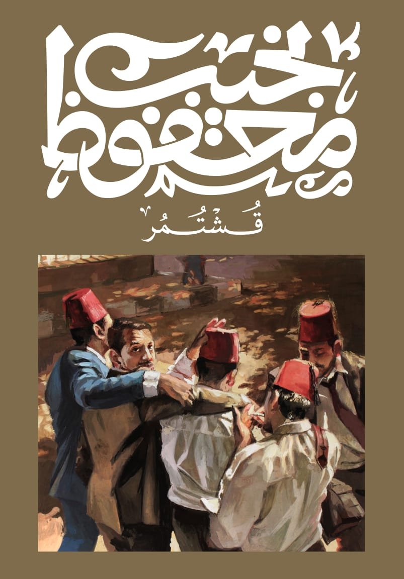 Book cover: قشتمر by نجيب محفوظ - روايات book in arabic