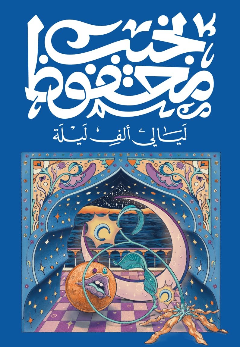Book cover: ليالي ألف ليلة by نجيب محفوظ - روايات book in arabic