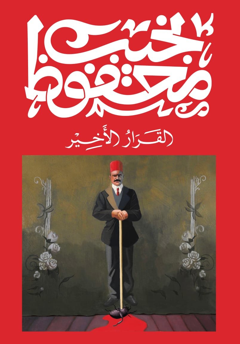 Book cover: القرار الأخير by نجيب محفوظ - روايات book in arabic