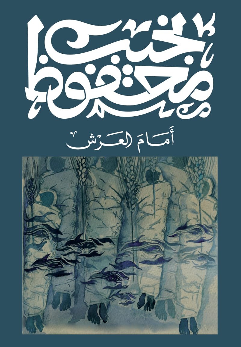 Book cover: أمام العرش by نجيب محفوظ - روايات book in arabic