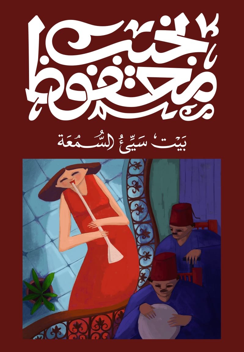 Book cover: بيت سيئ السمعة by نجيب محفوظ - روايات book in arabic